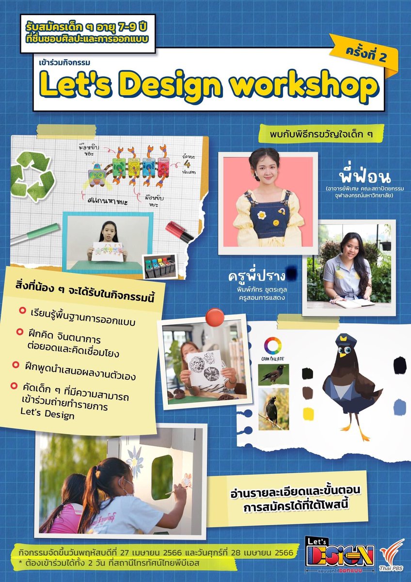 Prang_Chutrakul's tweet photo. 📢📢 ประกาศ ๆ กลับมาอีกครั้งกับ Let's Design workshop ครั้งที่ 2!
รายการ Let's Design แอบบอก ให้ออกแบบ รับสมัครเด็ก ๆ อายุ 7-9 ปี เข้าร่วมกิจกรรม ดูรายละเอียดตามในภาพได้เลยค่ะ
#prangandheractors #acting #สอนการแสดง #workshop #การแสดง
#ThaiPBS #ALTV #LetsDesign https://t.co/AEYMiABqDX