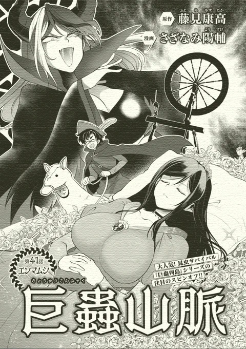 4月25日発売の"どこでもヤングチャンピオン05月号"にて"巨蟲山脈"第42話が掲載されています!

作画:さざなみ陽輔  原作:藤見泰高

敵の敵は味方なのか?神宮寺達は生き残ることが出来るのかっ!?
#巨蟲山脈 #大巨蟲列島 #巨蟲列島 #どこでもヤングチャンピオン
https://t.co/9IaMCvlWSF 