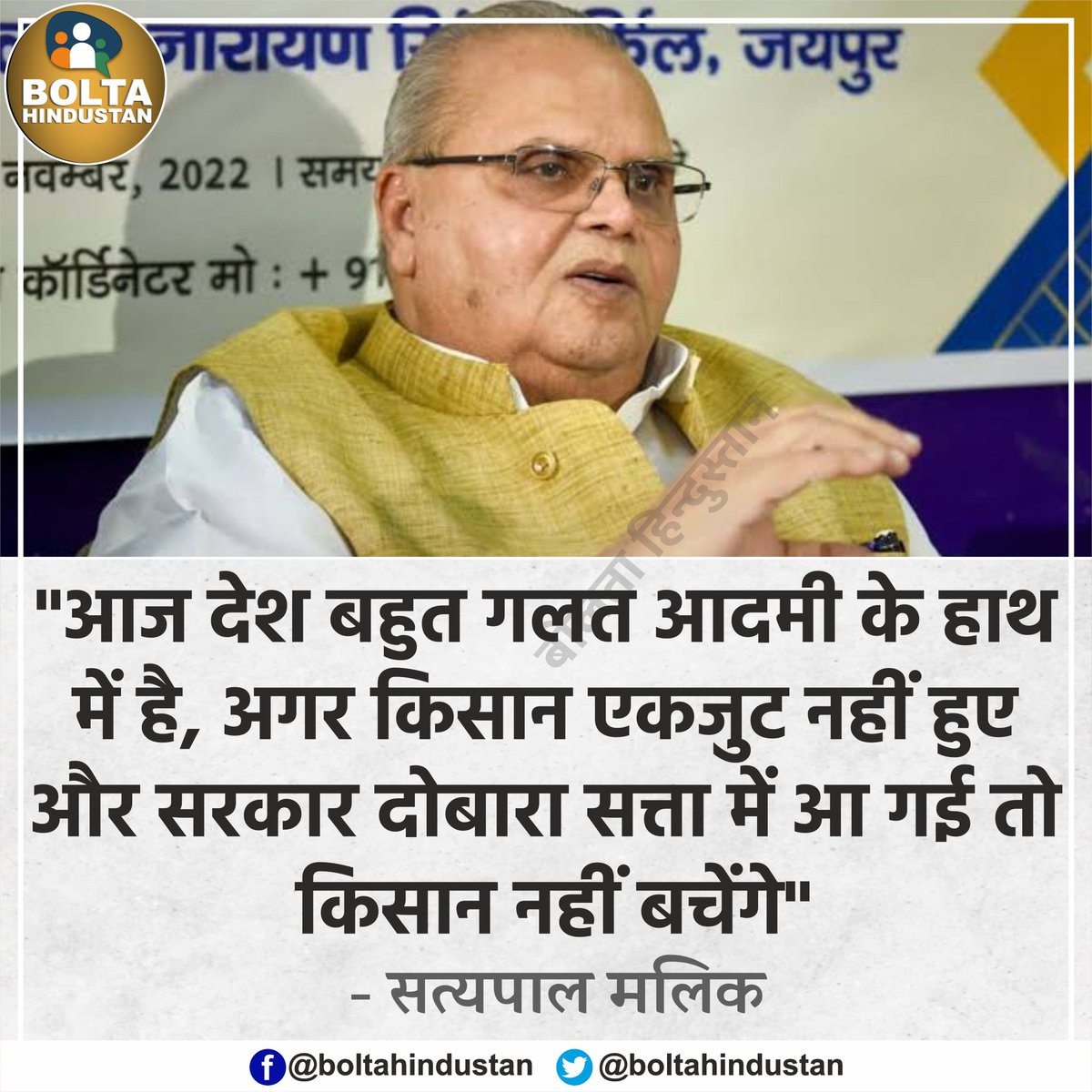 BoltaHindustan's tweet photo. आज देश बहुत 'गलत आदमी' के हाथ में है, अगर ये सरकार दोबारा सत्ता में आ गई तो 'किसान' नहीं बचेंगे : सत्यपाल मलिक https://t.co/1sEr2EcFBz