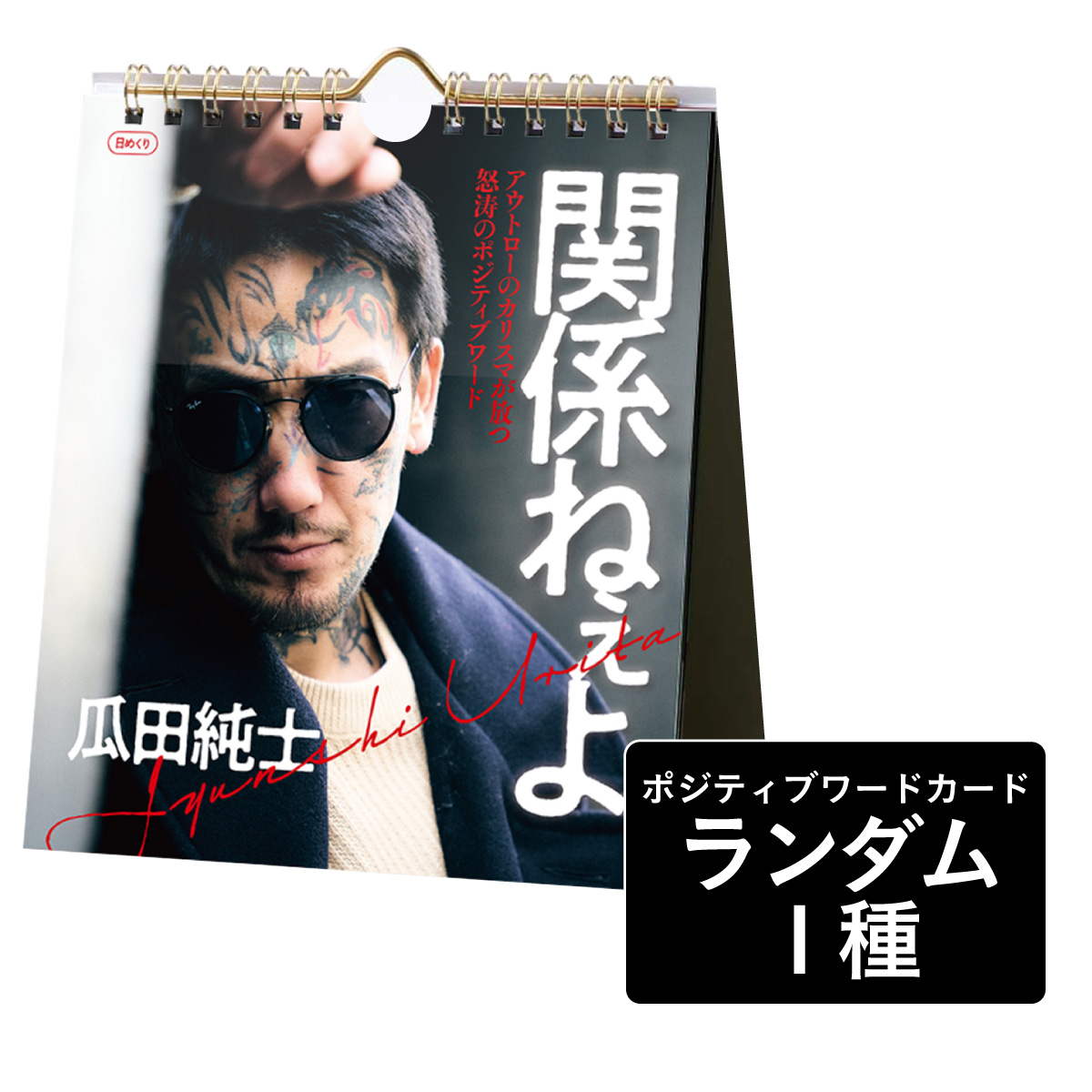 ／／

「オンリー1」なんか
クソの役にも立たない
「ワースト1」になれ

＼＼

📣CYZO BOOK STORE NEWS📣
瓜田純士氏ならではの
ポジティブワードが詰まった
日めくりカレンダー予約受付中✨

↓詳細はこちら↓
cyzobook.official.ec/categories/509…