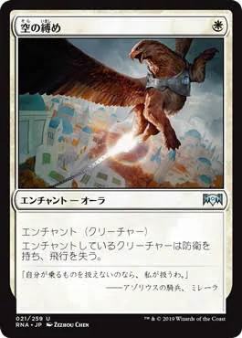 飛行クリーチャーに《空の縛め》をエンチャントする時に言いたいセリフNo.1 