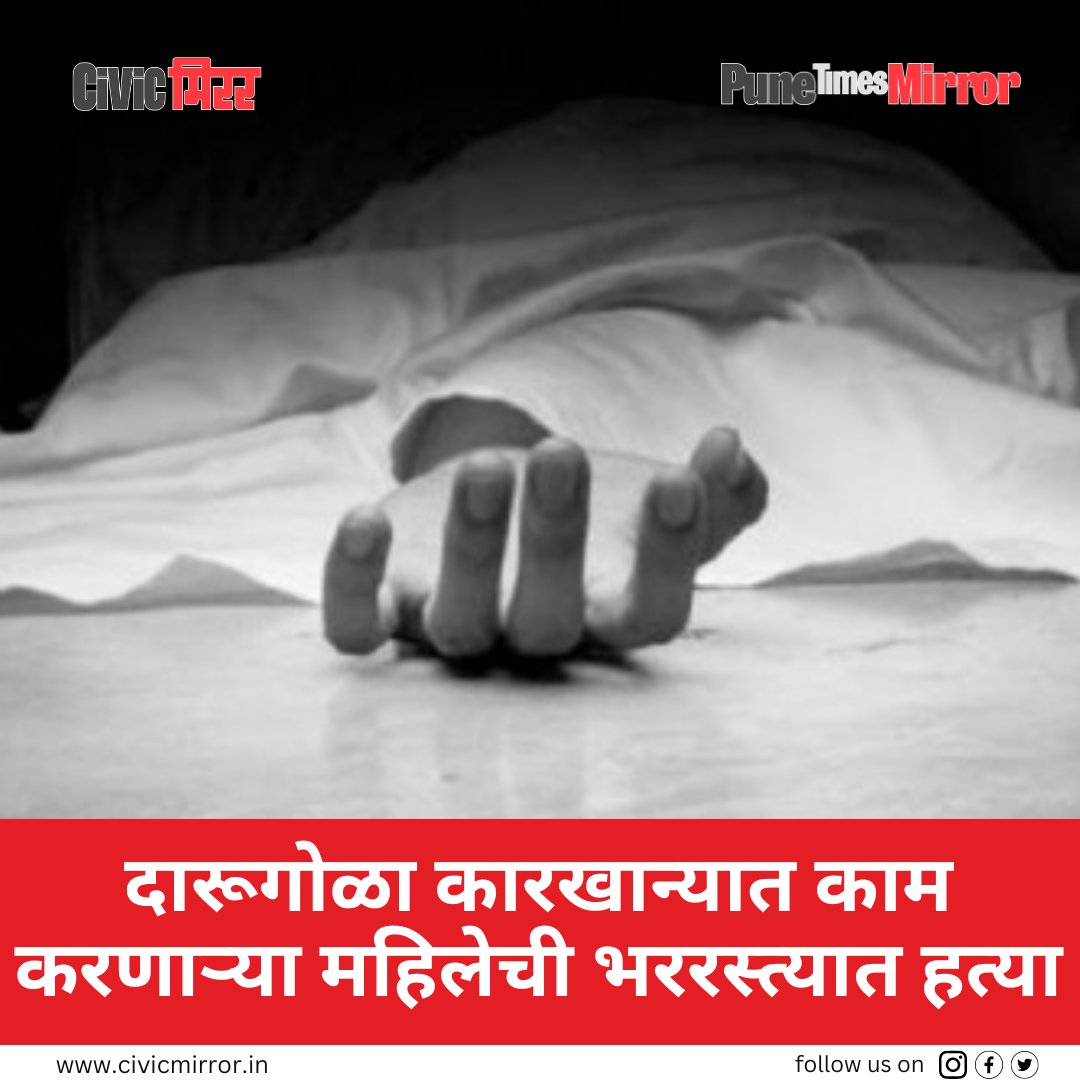 civicmirrorpune's tweet image. पुणे शहरातील खडकी येथील दारूगोळा कारखान्यात काम करणाऱ्या महिलेची भररस्त्यात चाकू भोसकून हत्या केल्याची खळबळजनक घटना घडली आहे. ही घटना सोमवारी सकाळी साडेआठच्या सुमारास घडली. रजनी बैकल्लू असे खून झालेल्या महिलेचे नाव आहे.
#murder #woman #armament #factory #pune #पुणे
