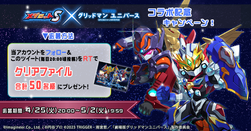 medarot_S's tweet photo. ／
「 #メダロットS 」× 劇場版「#グリッドマンユニバース」
コラボ開催決定🌠
＼

特製クリアファイルが、合計で抽選で50名様に当たる！

【応募方法】
①@medarot_Sをフォロー
②この投稿を5/1 19:59までにRT

5/2まで毎日実施！
#GRIDMAN_UNIVERSE
#コラボCP