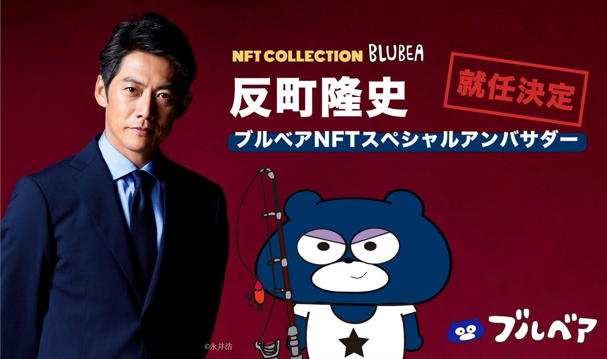 2023年4月25日12時）株式会社エヌスリーのプレスリリース NFTプロジェクト[BLUBEA]の公式スペシャルアンバサダーに反町隆史が就任しました。🥳

に参加してください!!!
#BLUBEA
#BLUBEANFT
