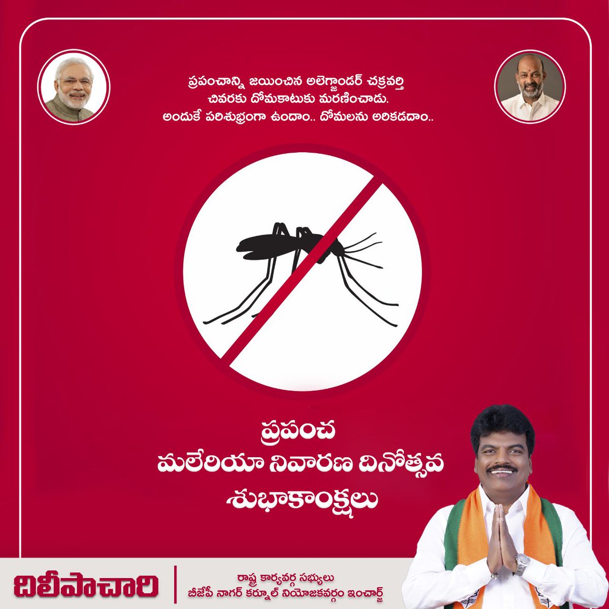 NDileepachary's tweet photo. ప్రపంచాన్ని జయించిన అలెగ్జాండర్ చక్రవర్తి చివరకు దోమకాటుకు మరణించాడు. అందుకే పరిశుభ్రంగా ఉందాం.. దోమలను అరికడదాం..
ప్రపంచ మలేరియా నివారణ దినోత్సవ శుభాకాంక్షలు
దిలీపాచారి
బీజేపీ నాగర్ కర్నూల్ నియోజకవర్గం ఇంచార్జ్ రాష్ట్ర కార్యవర్గ
#worldmaleriaday2023 #maleriaday2023 #Maleriaday #maleria #NarendraModi #dileepachari #BJP4IND #BJPTelangana #BJP4Telangana #bandisanjayforthefutureoftelangana #amitshah #sunilbansalbjp #jpnadda #aravindmenon #blsanthoshji #bharathiyajanathaparty