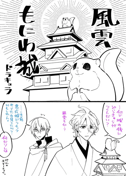 もにわと風雲もにわ城=^・ω・^=とりいそぎ https://t.co/oMCJhiSGE0