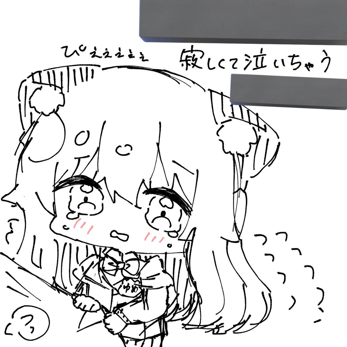 寂しくて泣いちゃう代理（４）