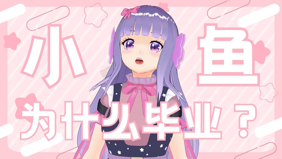 毕业倒计时，觉得会很多话想说所以提前开一次直播说明~
来聊天吧？
传送门：youtube.com/live/ahoLcCw6x…