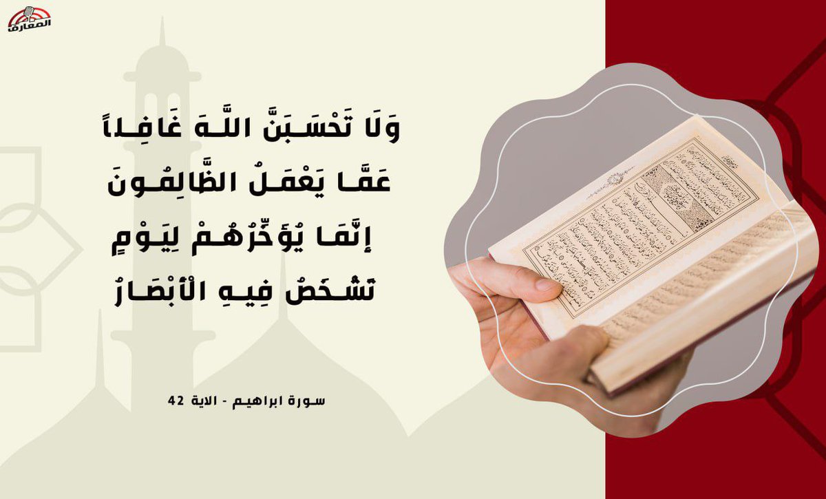 "وَلَا تَحْسَبَنَّ اللَّهَ غَافِلًا عَمَّا يَعْمَلُ الظَّالِمُونَ  إِنَّمَا يُؤَخِّرُهُمْ لِيَوْمٍ تَشْخَصُ فِيهِ الْأَبْصَارُ"

  [ابراهيم 42]

💡 إمهال الظالمين..

الله تعالى عالم بالظالمين وبأعمالهم محصيًا عليهم ، ليجزيهم جزاءهم في الحين المناسب.

🌧رشقة طمأنينة