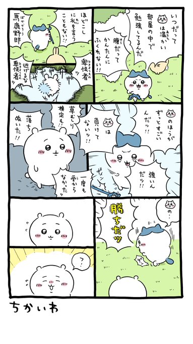 立派にできましたよ
#ちいかわ
#ちいかわファンアート https://t.co/LPcxkEZYw9