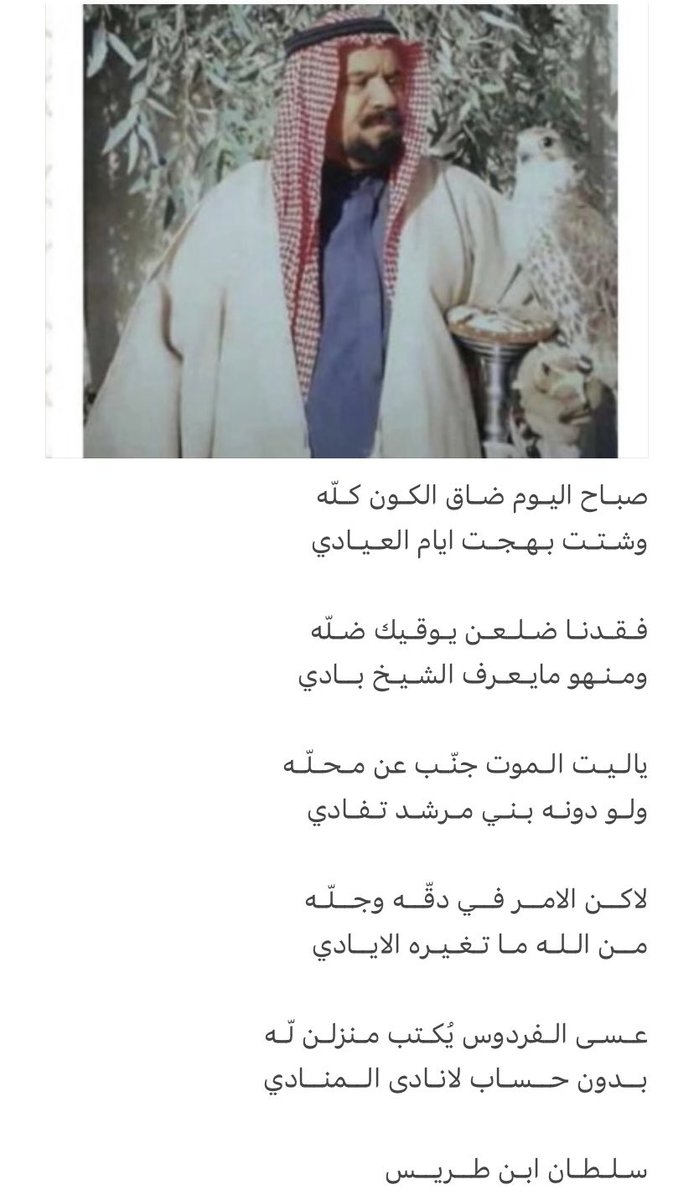 صبـاح اليـوم ضـاق الكـون كـلّه
وشـتـت بـهـجـت ايام العـيـادي

فـقـدنـا ضـلـعـن يـوقـيك ضـلّه     
ومـنـهو مايـعـرف الشـيـخ بــادي

يالـيـت الـموت جنّـب عن مـحـلّـه
ولـو دونـه بـنـي مـرشـد تـفـادي

لاكــن الامــر فــي دقّــه وجــلّـه
مــن الـلـه مـا تـغـيـره الايــادي

عـسـى