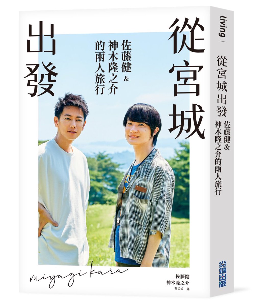 【🎁給你禮物🥦】

『從宮城出發』(日書名:『みやぎから、』)

「從已知的事物出發，前往未知的旅途。」
窺見由許多相遇交織而成
宮城.東北的現在。
讓演員佐藤健.神木隆之介與他們的
旅行寫真.訪談一同引領你
開始新的旅程。

『從宮城出發』將給予在4/28前回此推文的 3人🎁 

讀這本書，來宮城吧！