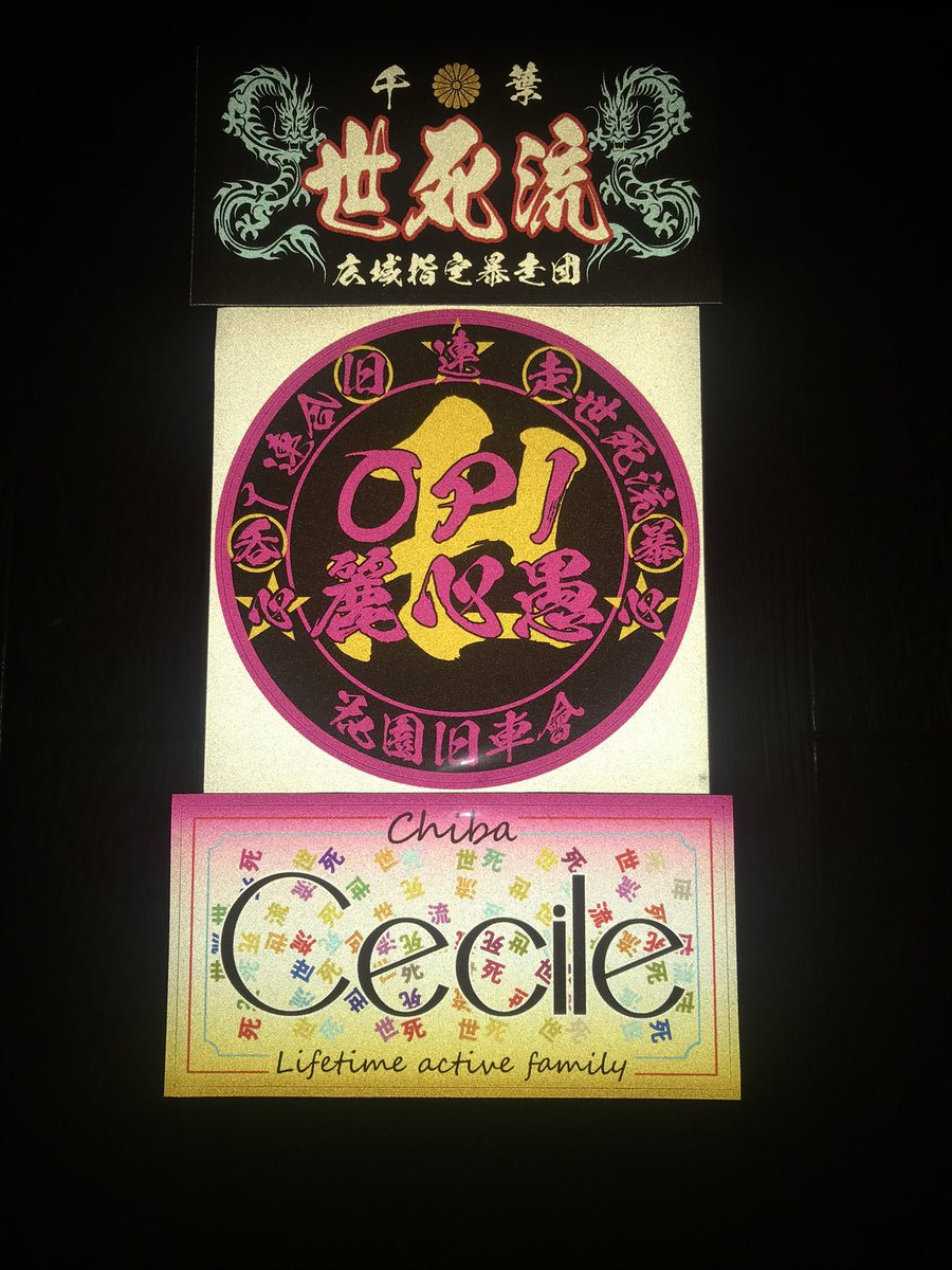 Cecile_KATANA's tweet photo. 土曜日はOP I麗心愚4周年&amp;会長バースデー㊗️
お疲れ様でした！

#旧車 #旧車會 #族車 #暴走族 #世死流 #cecile #生涯現役 #ファミリー #大和魂 #押忍の精神 #CBX #GS #バブ #ザリ #ゴキ #ツーリング #ナイツー #集会 #バイク乗り
#バイク好き #千葉 #バースデー #誕生日 
#おめでとう #OP I麗心愚 https://t.co/beI601E6uZ