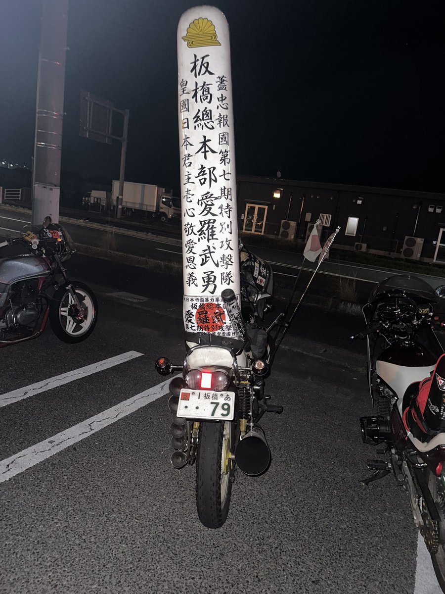 Cecile_KATANA's tweet photo. 土曜日はOP I麗心愚4周年&amp;会長バースデー㊗️
お疲れ様でした！

#旧車 #旧車會 #族車 #暴走族 #世死流 #cecile #生涯現役 #ファミリー #大和魂 #押忍の精神 #CBX #GS #バブ #ザリ #ゴキ #ツーリング #ナイツー #集会 #バイク乗り
#バイク好き #千葉 #バースデー #誕生日 
#おめでとう #OP I麗心愚 https://t.co/beI601E6uZ