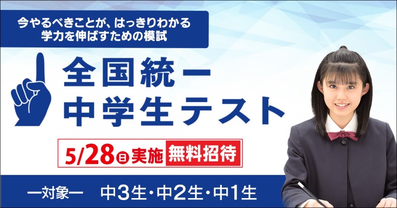Toshincom's tweet photo. 申込受付中！
【5/28（日）全国統一中学生テスト📝】で学力の精密診断✨

１：日本全国のライバルたちと競い合える！🗾
２：基礎・標準・難関の3レベルの学力測定！
３：中5日の成績表スピード返却💨

全国一斉に5/28（日）開催！ ぜひ挑戦しよう💪
全国の受験生を無料招待→https://t.co/vaEgLUqLs1