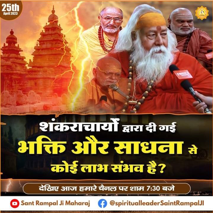 शंकराचार्यों द्वारा दी गई भक्ति और साधना से कोई लाभ संभव है?
देखिए आज हमारे चैनल पर शाम 7:30 बजे
#SaintRampalJiMaharaj #youtubechannel