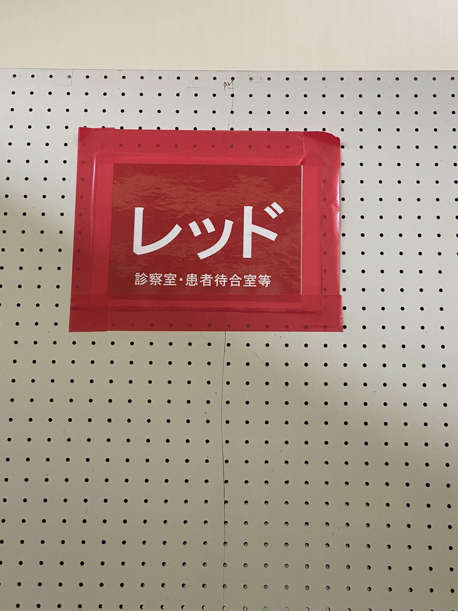 ppcpprrt's tweet image. ちょっと熱出て病院行ったら思ってた10倍くらい隔離されて笑っちゃったよね
あと赤字にカタカナでレッドって書いてあるのジワる(陰性でした)