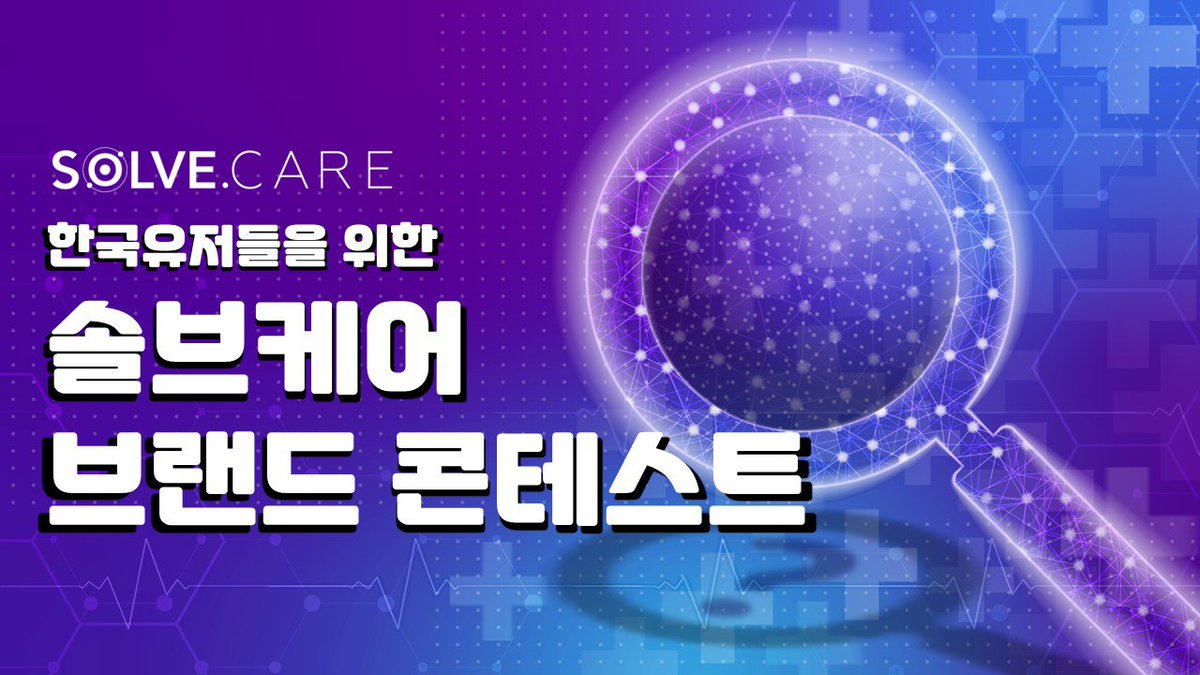 한국 유저들을 위한 #솔브케어 이벤트 앞으로 한국에서의 성공적인 비즈니스를 기원하며 커뮤니티 참여자들을 위한 이벤트를 준비했습니다.  🧑대상 : 커뮤니티 내 모든 회원 📅기간 : 4월 25일 ~ 5월 3일(KST) 💵총상금 : 1)$1,000, 2)상품