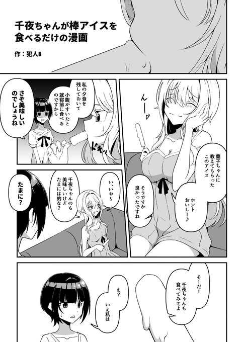 ちとちよプレーオフ参戦記念でコミケで出したコピ本再掲
「千夜ちゃんが棒アイスを食べるだけの漫画」 