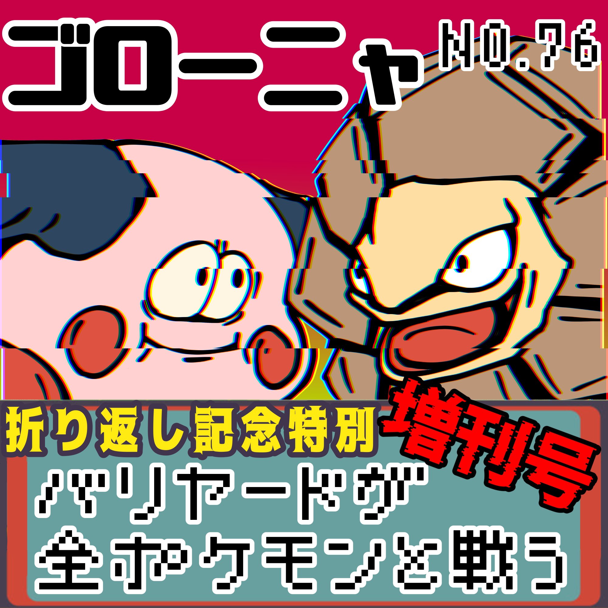 ゴローニャぱいせん様 ゴローニャぱいせん様 ポケモンサンムーン】ゴローニャ