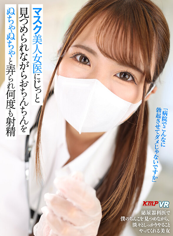 vr_video1's tweet photo. 【独占】【予約】【配信開始日：05/15】【VR】マスク美人女医にじっと見つめられながらおちんちをぬちゃぬちゃと弄られ何度も… @wakui_mito_ @yazawa_recieve @KMP_official_ (KMPVR)
▶️➡️https://t.co/SJV08DBLkr https://t.co/xoUbZ43eXS