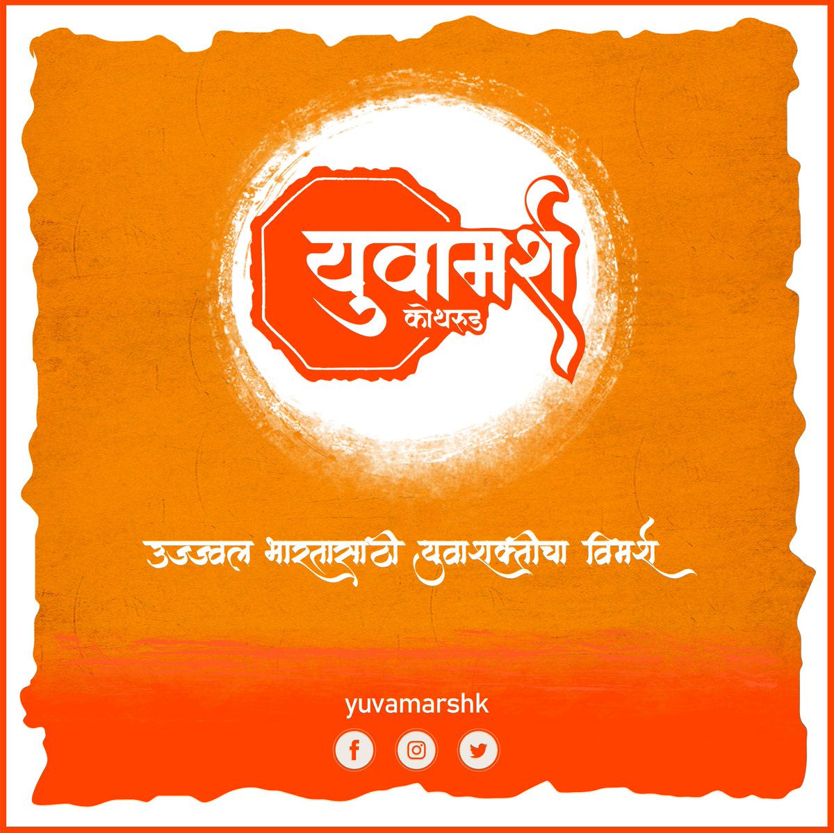 _yuvamarsh's tweet photo. 🚩 युवामर्श: उज्ज्वल भारतासाठी युवाशक्तीचा विमर्श🚩

मित्रांनो,

आपणा सर्वांना माहित आहे कि राष्ट्रीय विचारांचा विमर्श (narrative) प्रस्थापित करणे हे समृद्ध भारताच्या वाटचालीतील एक महत्वाचे अंग आहे. आजच्या काळात सोशल मीडिया हे विमर्श प्रस्थापित करण्याच्या दृष्टीने एक महत्वाचे https://t.co/m9hiIYFhxS