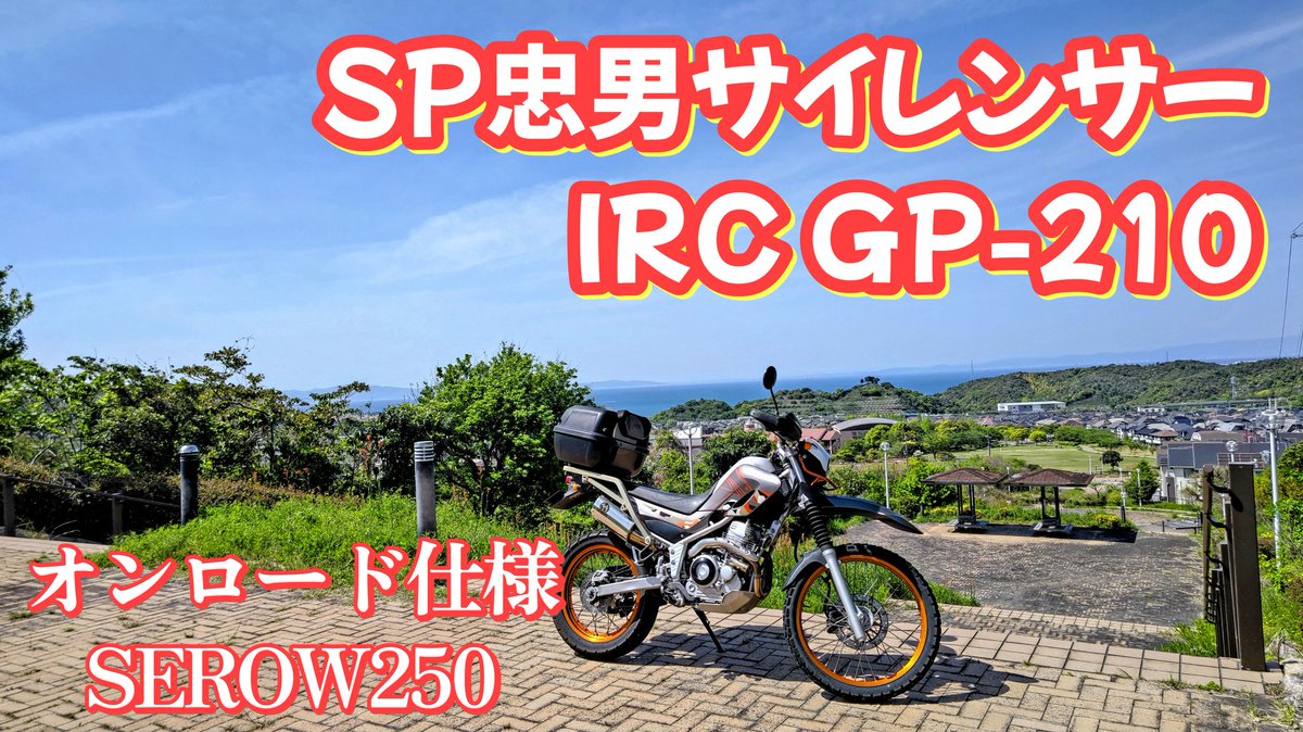 mt09nekoraider's tweet photo. 動画⬇
https://t.co/plZAPsvJNq
オンロード仕様のセローに乗ってみたらクソ面白かった。
#セロー250 #SP忠男 #パワーボックス #GP210 https://t.co/AlY398TiNx