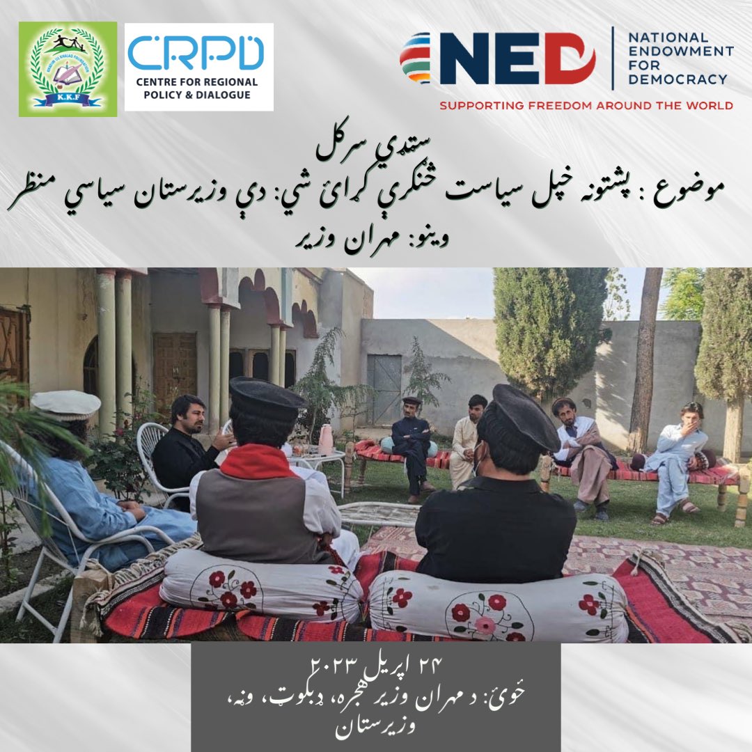 crpdpk's tweet photo. سټډي سرکل
پشتونه خپل سياست څنګرې کړائ شي: دې وزيرستان سياسي منظر
وينو: مهران وزير
ترتيب: وينو او بيا آزود بحث
۲۴ اپریل ۲۰۲۳
ځوئ: د مهران وزیر هجره، ډبکوټ، وڼه، وزيرستان
#democracy #Pashtuns #swat_blast #SwatAttack #politics #waziristan #anp #KhyberNews https://t.co/IhsnMl0N2l