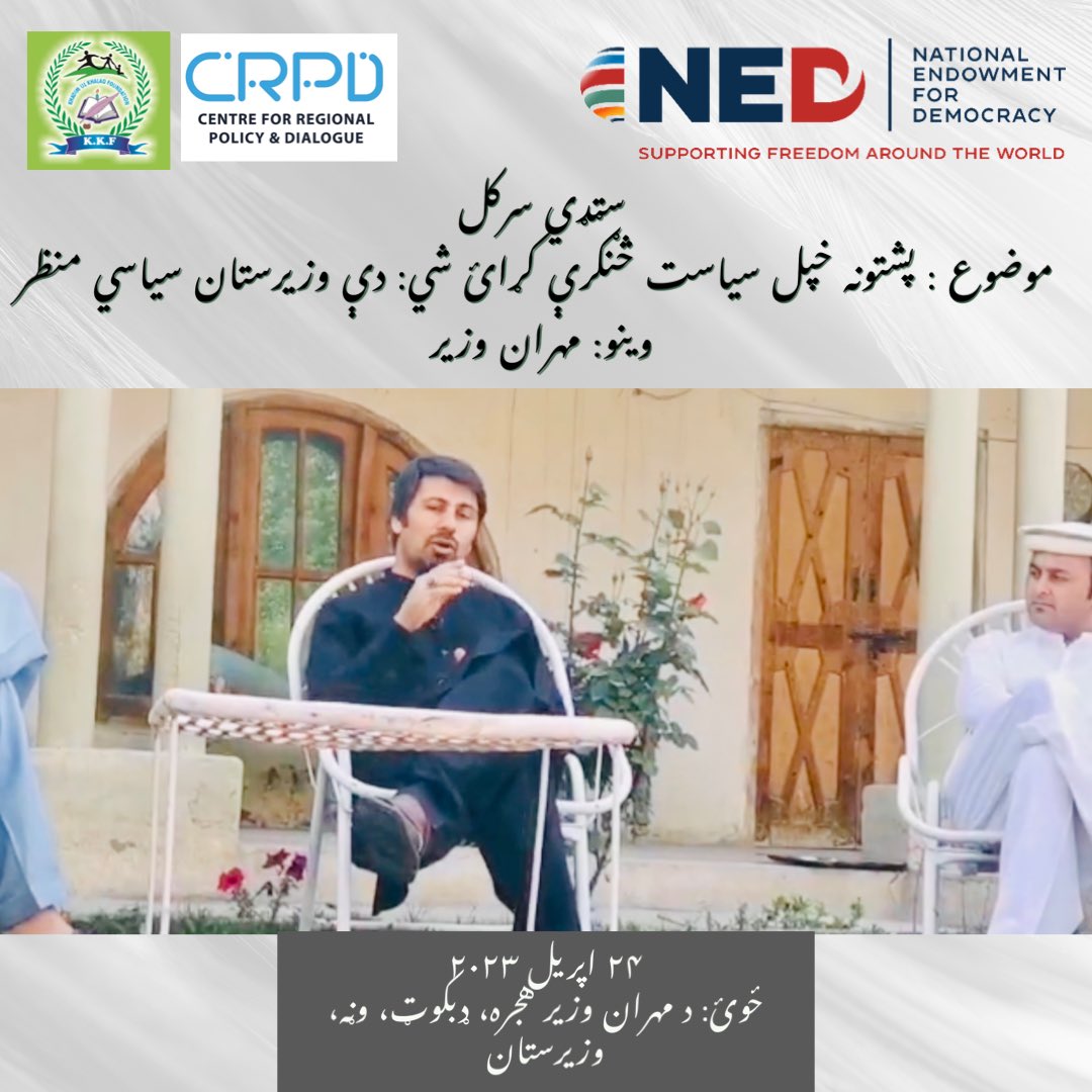 crpdpk's tweet photo. سټډي سرکل
پشتونه خپل سياست څنګرې کړائ شي: دې وزيرستان سياسي منظر
وينو: مهران وزير
ترتيب: وينو او بيا آزود بحث
۲۴ اپریل ۲۰۲۳
ځوئ: د مهران وزیر هجره، ډبکوټ، وڼه، وزيرستان
#democracy #Pashtuns #swat_blast #SwatAttack #politics #waziristan #anp #KhyberNews https://t.co/IhsnMl0N2l