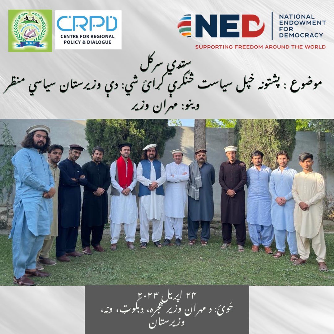 crpdpk's tweet photo. سټډي سرکل
پشتونه خپل سياست څنګرې کړائ شي: دې وزيرستان سياسي منظر
وينو: مهران وزير
ترتيب: وينو او بيا آزود بحث
۲۴ اپریل ۲۰۲۳
ځوئ: د مهران وزیر هجره، ډبکوټ، وڼه، وزيرستان
#democracy #Pashtuns #swat_blast #SwatAttack #politics #waziristan #anp #KhyberNews https://t.co/IhsnMl0N2l