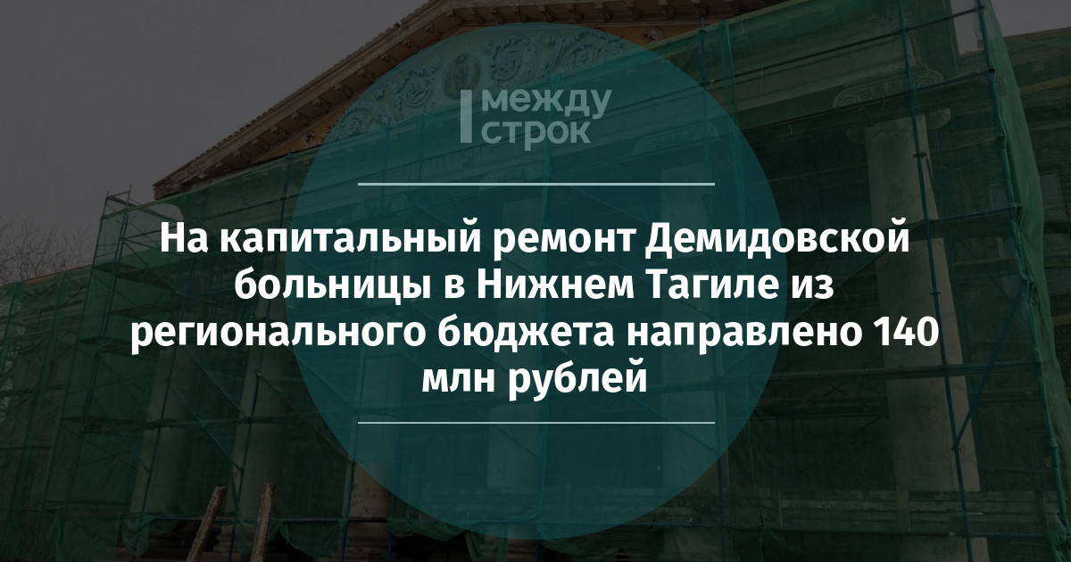 На капитальный ремонт Демидовской больницы в Нижнем Тагиле из регионального бюджета направлено 140 млн рублей mstrok.ru/65552