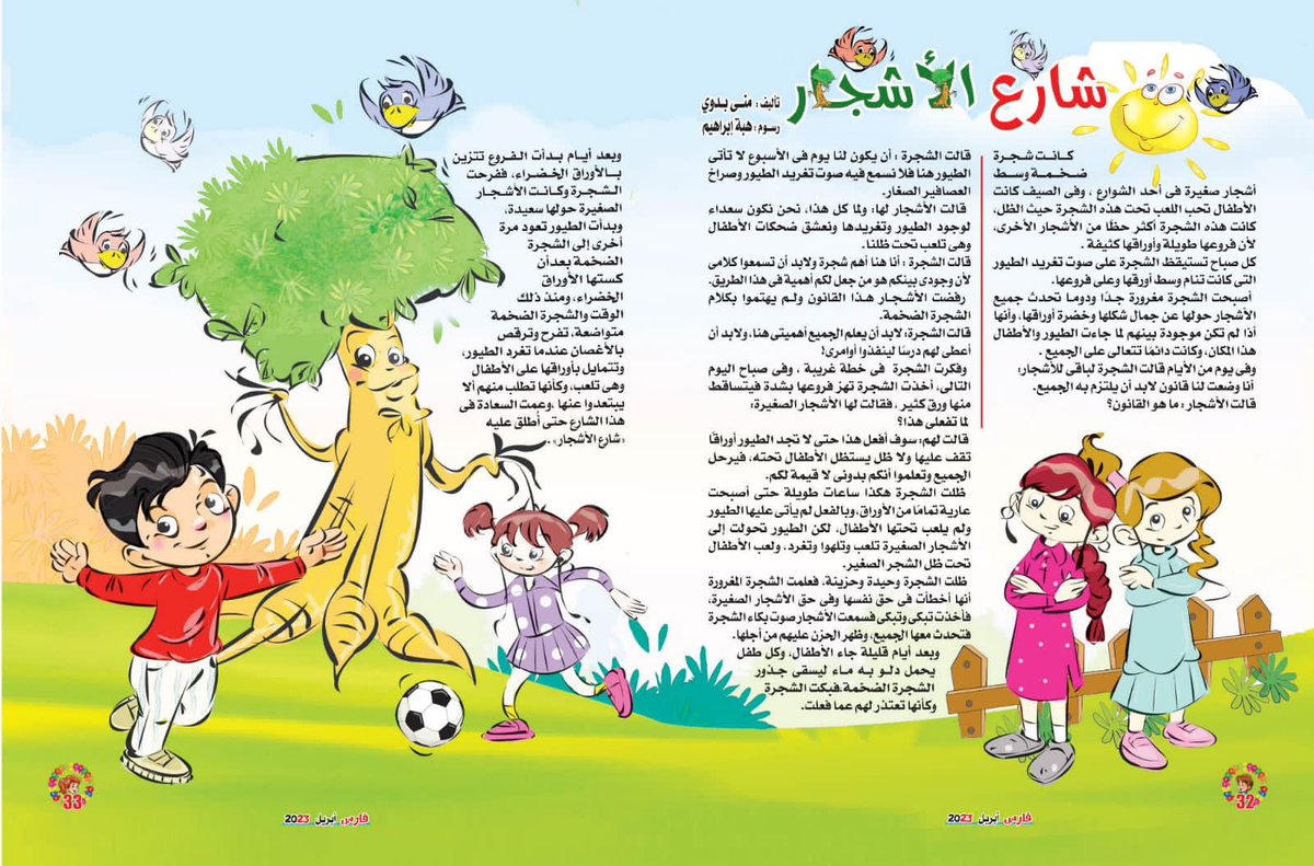 قصتي شارع الأشجار في مجلة فارس لشهر ابريل