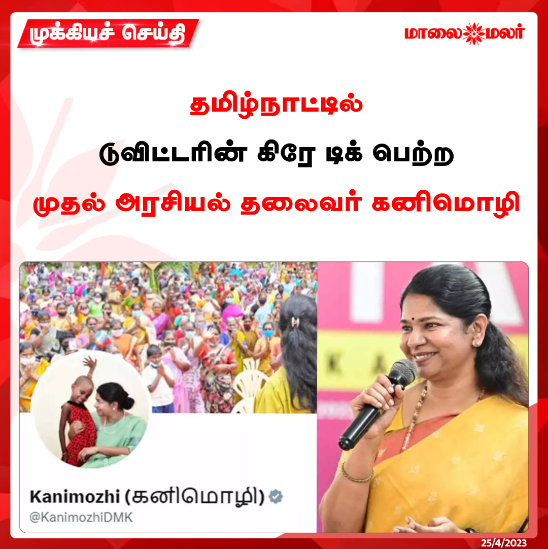 maalaimalar's tweet photo. தமிழ்நாட்டில் டுவிட்டரின் கிரே டிக் பெற்ற முதல் அரசியல் தலைவர் கனிமொழி.
மேலும் படிக்க : https://t.co/mrI4VPF2c4
@KanimozhiDMK #Kanimozhi #Twitter #Greytick #TwitterVerified #DMK #MMNews #Maalaimalar https://t.co/HHh51FZvHc