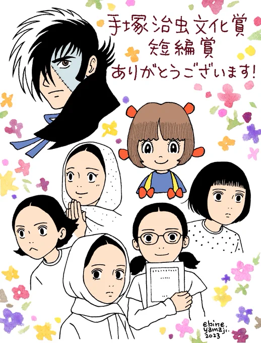 『女の子がいる場所は』が、手塚治虫文化賞の短編賞を受賞しました。ただただ、感謝の言葉しかありません。
みなさま、ありがとうございます!!✨

リンク先の受賞コメントも、ぜひご覧ください☺️

https://t.co/sduJhwsVzM 