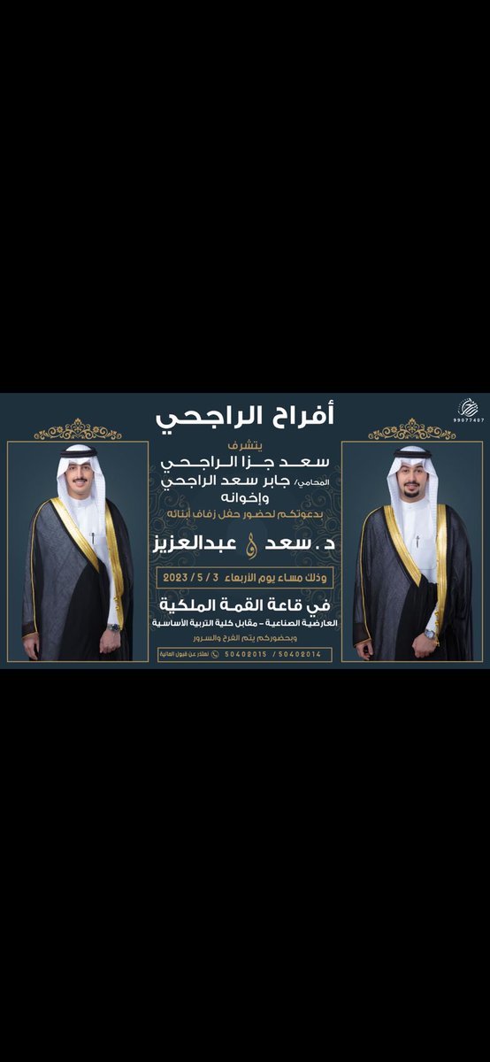 أتشرف بدعوتكم لحضور حفل   ( زفاف اخواني ) و ذلك مساء يوم الاربعاء الموافق  3 / 5 / 2023                                   مرحبا ومسهلا بالجميع