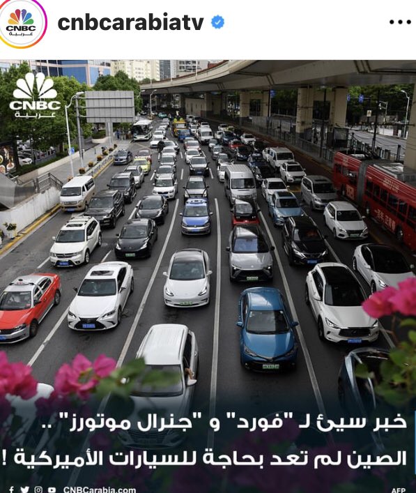 النمور الآسيوية قادمة بعد تراجع مبيعات شركة #جنرال_موتورز بنحو ٢٠٪ في عام ٢٠٢١ وانهفاض مبيعات #فورد إلى ٣٣،٣٪

ونمو حصة صناع السيارات الكهربائية الصينية بنسبة ١٧٪