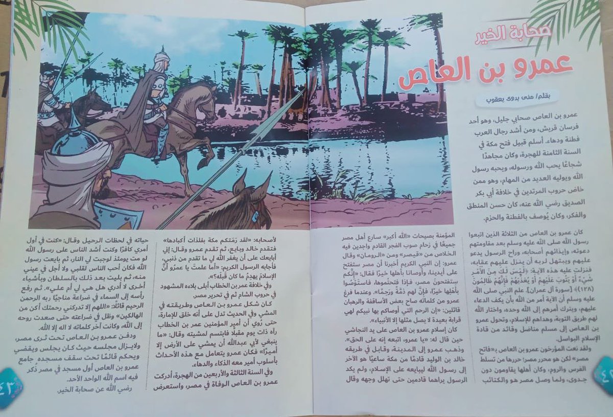 عمرو بن العاص قصتي لمجلة نور من سلسلة صحابة الخير والتي تنشر كل شهر بالمجلة شكرّا لرئيسة التحرير د. نهى عباس
