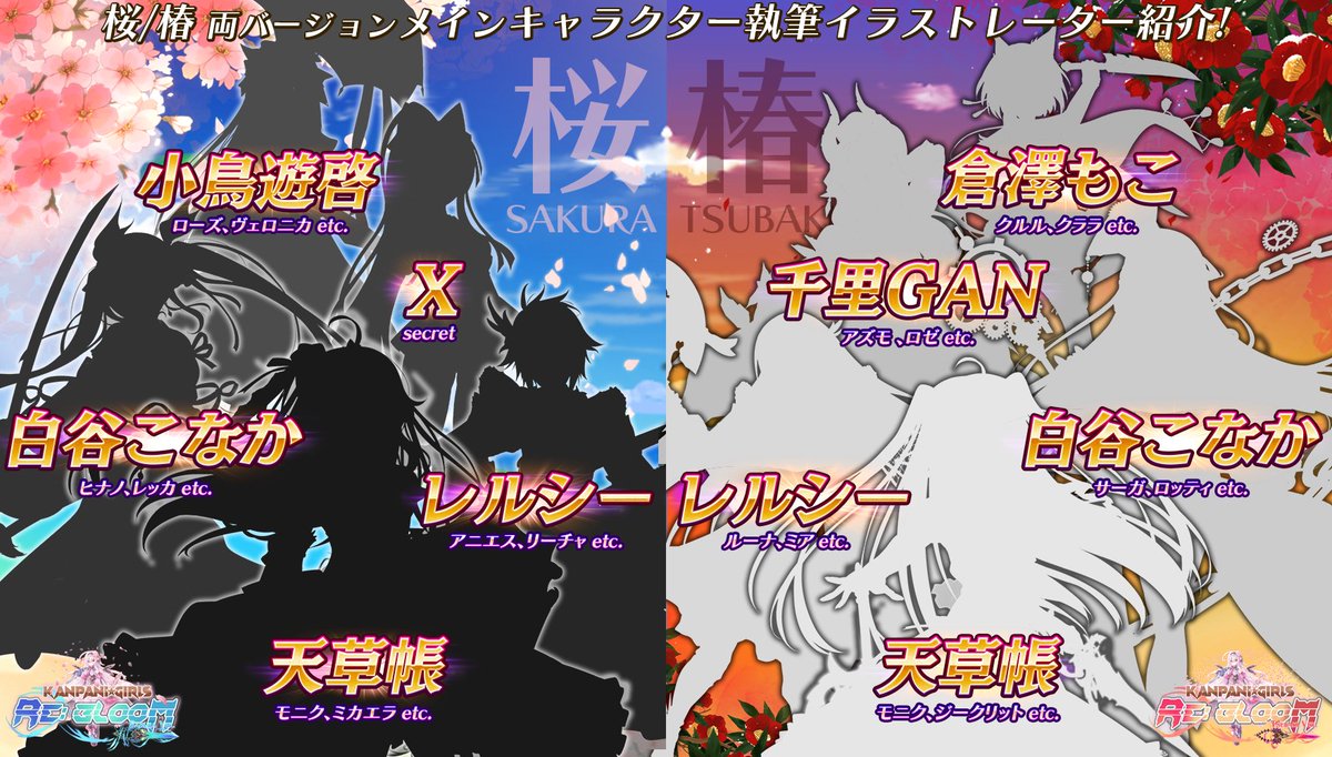 ┈┈┈┈┈┈┈┈┈┈
◆ #かんぱにAMA速報 ◆
┈┈┈┈┈┈┈┈┈┈

新作かんぱに📣
SAKURA・TSUBAKIそれぞれの新作メインキャラクターのイラストレーターさんを大発表🥳

▽SAKURAのイラストレーターさん👏✨
✅小鳥遊啓さん <a href="/KEI_takanashi/">小鳥遊啓@COMITIA155 Ｅ-33a</a>
✅白谷こなかさん <a href="/ShirataniConaca/">白谷こなか</a>
✅レルシーさん