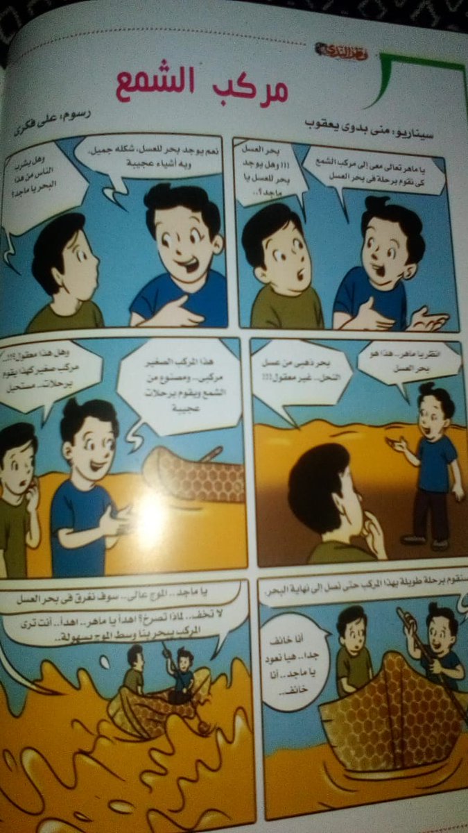 "مركب الشمع" من القصص الكومكس التي كتبتها وسعدت بنشرها  بمجلة قطر الندى