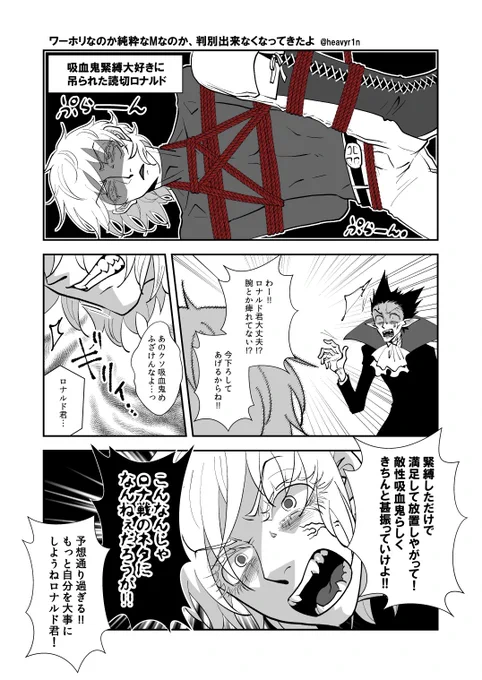 読ロナドラ
YOKUSHINU時空なので、お名前呼びだよ。
アンケの縄緊縛が似合うロ君の回収です。

このドちゃは緊縛の教養もある為、真っ先に心配するのは具体的に痺れですし、敵🧛‍♂️も縄の心得があるので、胸縄・腰縄・足縄で重さを分散してくれます。
2本取りの腰縄ちょっと痛そう。
#蛇ろど 