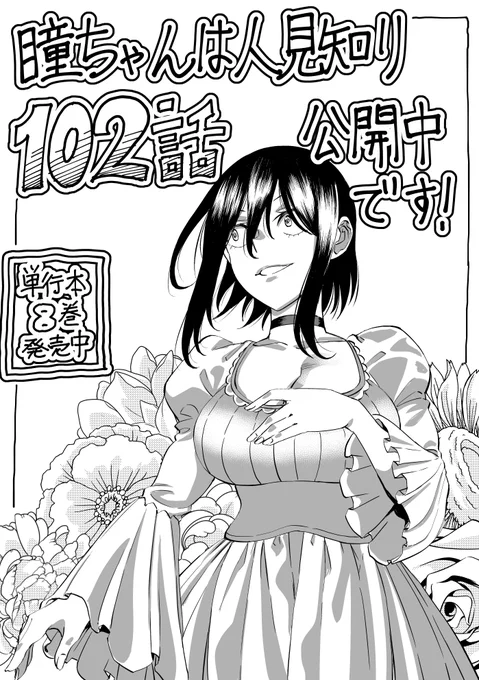 マンガクロス「瞳ちゃんは人見知り」102話公開中です!
102話は膨らむ妄想回です
https://t.co/CnMVhHp97b
#マンガクロス #瞳ちゃんは人見知り

最新単行本8巻発売中です
https://t.co/FBXHsd85w8 