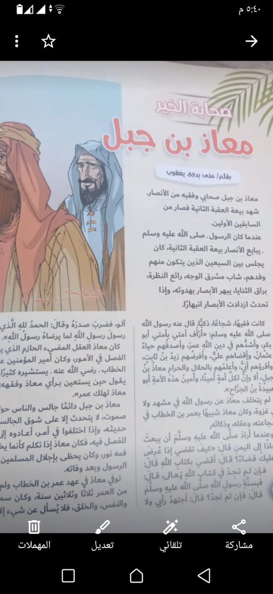 صحابة الخير مع "معاذ بن جبل " قصتي بمجلة نور  وصحابة الخير رضى الله عنهم جميعاً