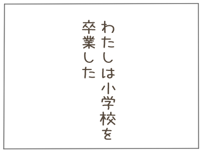 大嫌いな先生へ9 