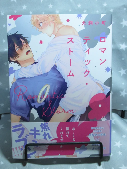 犬飼小町(@wankomachi_)先生より2冊目! 「ロマンティック・ストーム」サイン本頂きました!イケメンの攻ちゃん・守助くんかっこいい!ありがとうございます! 犬飼小町先生の「ロマンティック・ストーム」はこちら 