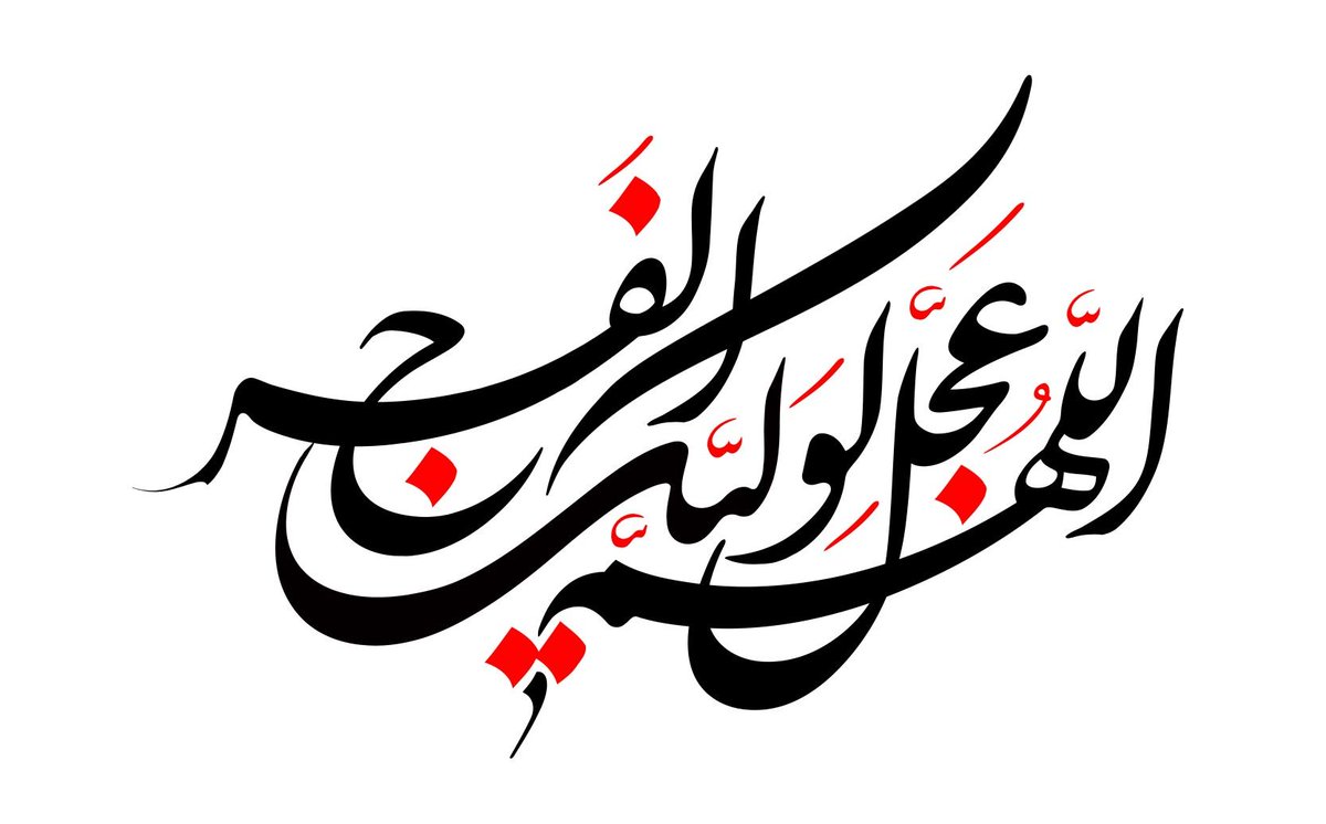 ahmednajeh1995a's tweet photo. #البقيع_مطلبنا

اَينَ السَّبَبُ المُتَّصِلُ بَينَ الارضِ وَالسَّماءِ
اَينَ صاحِبُ يَومِ الفَتحِ وَناشِرُ رايَةِ الهُدى

اللَّهُمَّ عَجِّل لِوَلِيِّكَ الْفَرَج https://t.co/tk23ZSTOJM