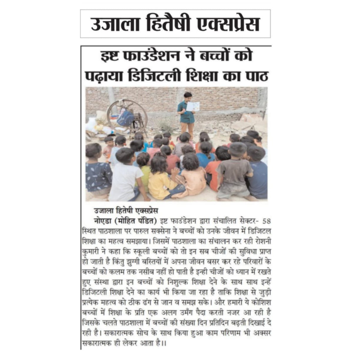 Ishtfoundation's tweet photo. Thanks to Ujala Hiteshi Express newspaper media for sharing our efforts. 🙏💐❤
#development #LearningThroughPlay #HolisticDevelopment #learning #kids #motorskills #activities #learningeveryday #education #Team @Ishtfoundation https://t.co/Vj01c28sYf