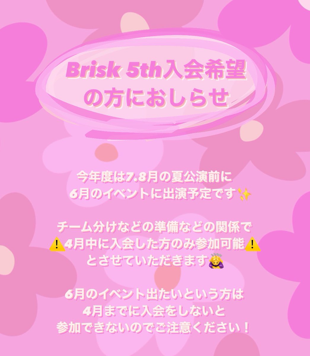 Brisk_obirin's tweet photo. 2023年度入会受付中‼️

踊りたいカバーしたいKPOPがいっぱいある人、
最初のイベントに参加したい人は
4/30までに入会を！！

続々とメンバーが増えており
みんなと活動できる日が楽しみです💓

🎶Brisk5th入会フォームはこちら🎶
                  ↓↓↓
https://t.co/Wz0TJk6SFj

#春から桜美林 https://t.co/E8ADiRMT6Z