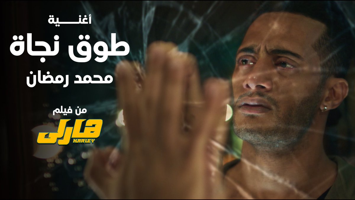 أغنية #طوق_نجاة فيها رسالتي المختصرة لأي شاب وقع في دايرة المخدرات لكن بعزيمته و إرادته يقدر يبطل ويخرج من تابوت المخدرات قبل ما يخسر اللي خسره #هارلي في الفيلم .. اللهم قوينا و أحفظنا وبارك لنا في أولادنا و صحتنا و عمرنا 
الليلة هتسمعوها و يارب تعجبكم 🤲🏽
#محمد_رمضان