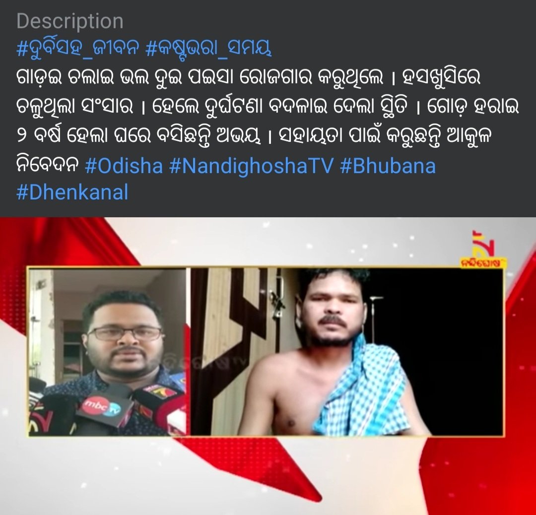 fb.watch/k7ykIu67Tc/?mi…

ଦୂର୍ଘଟଣାରେ ଗୋଟିଏ ଗୋଡ ହରାଇବା ପରେ ଏବେ ସହାୟତା ପାଇଁ ଆକୁଳ ନିବେଦନ କରୁଛନ୍ତି ମାର୍ଥାପୁର ର ଅଭୟ ମଳିକ। 

ପ୍ରମୋଦ ଗୁରୁ, ରିପୋର୍ଟର,  ନନ୍ଦିଘୋଷ ଟିଭି , ଭୁବନ   ।