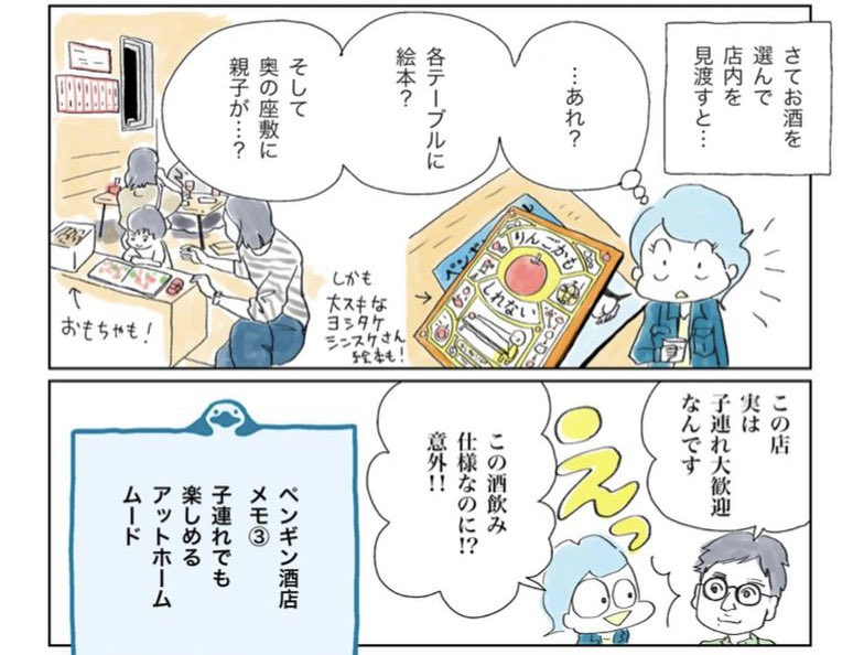 子連れと酒呑みの天国・鹿児島のペンギン酒店さん @PSaketen で拙著を販売していただいてるのだけど、 #つかれない家族 本をまた入荷してもらいました📚

鹿児島の子育て中の酒好きの方、ぜひに〜。(マンガは以前描いたペンギン酒店ルポマンガより) 
